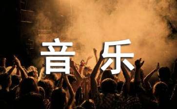 【實(shí)用】小班音樂(lè)教案四篇