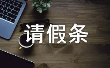 公休請假條15篇