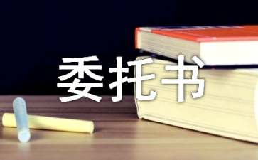 訴訟代表人授權(quán)委托書(shū)