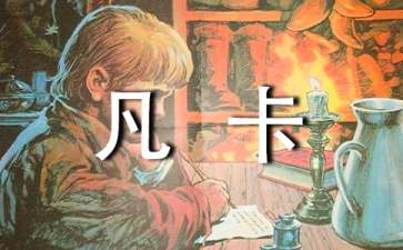 凡卡心得體會(huì)