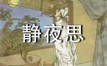 《靜夜思》教學(xué)設(shè)計(jì)(15篇)