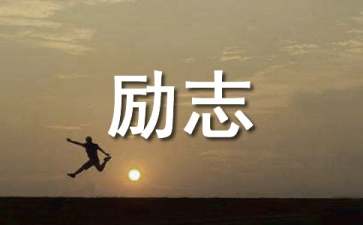 徐悲鴻勵志學(xué)畫教案12篇