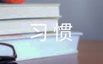 養(yǎng)成好習(xí)慣心得體會