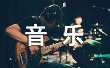 小學(xué)三年級(jí)音樂說課稿15篇