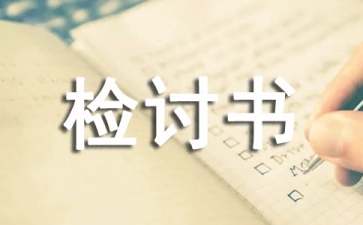 開會沒去檢討書