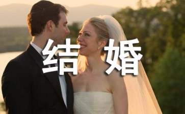 結(jié)婚請(qǐng)假條怎么寫