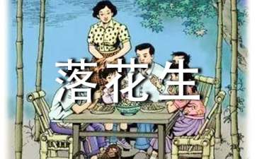 《落花生》教學設(shè)計(集錦15篇)