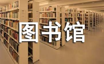 圖書館個(gè)人工作計(jì)劃9篇