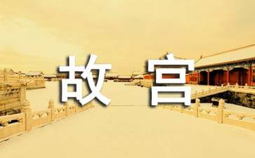 《故宮博物院》教學(xué)設(shè)計