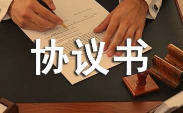 財產處理協(xié)議書