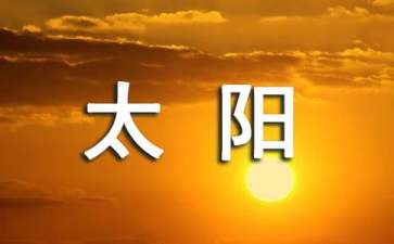 《太陽(yáng)》說(shuō)課稿