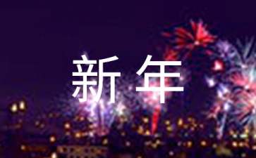 公司新年賀詞(15篇)