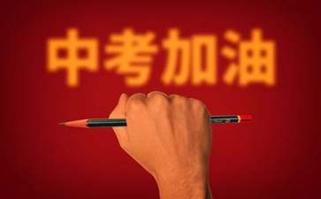 中考百日誓師大會(huì)家長(zhǎng)發(fā)言稿