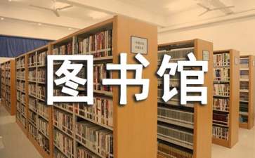 學(xué)校圖書館工作計劃15篇