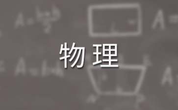 高二上學(xué)期物理教學(xué)工作計劃