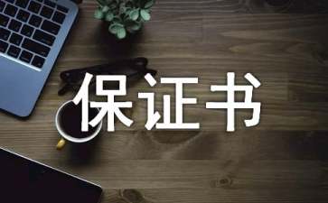 安全的保證書(shū)