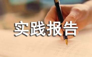 暑假社會(huì)實(shí)踐報(bào)告