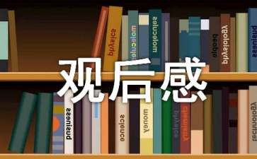 《遠(yuǎn)大前程》觀后感