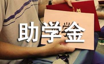 高中貧困生助學(xué)金申請書15篇