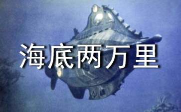 初中《海底兩萬里》讀書筆記