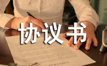 便民服務(wù)協(xié)議書