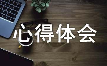 管理系統(tǒng)的心得體會(huì)