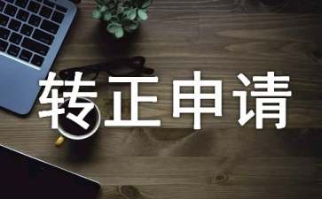 管理員轉(zhuǎn)正申請(qǐng)書