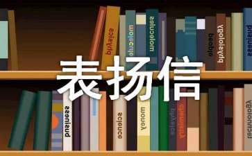 集體表揚(yáng)信