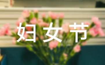 三八婦女節(jié)最新活動策劃方案