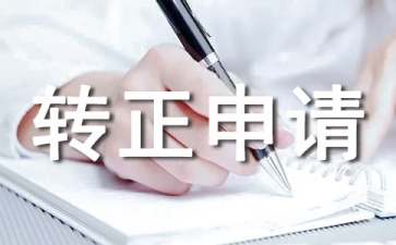 資料員轉(zhuǎn)正申請(qǐng)書