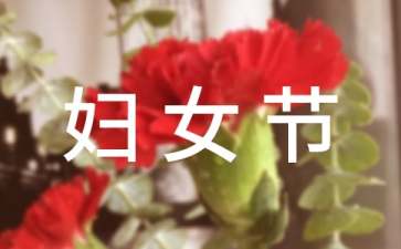 三八婦女節(jié)主題活動策劃