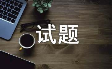 二年級(jí)同步試題