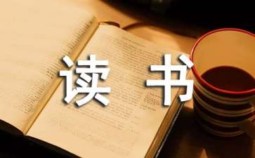 幼兒教師讀書心得體會(huì)