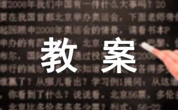 《不亂吃東西》安全教案