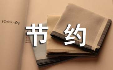 節(jié)約用水用電倡議書