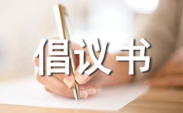 中學(xué)安全倡議書