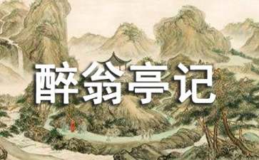 醉翁亭記教學(xué)設(shè)計(jì)