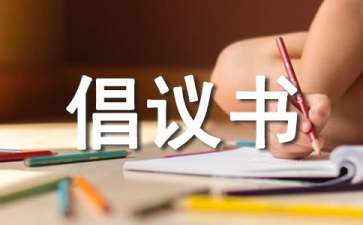 給全市少先隊(duì)員的倡議書