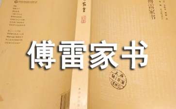 傅雷家書的讀書筆記