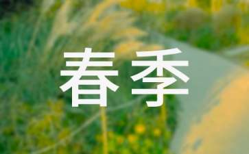 春季教學(xué)計劃