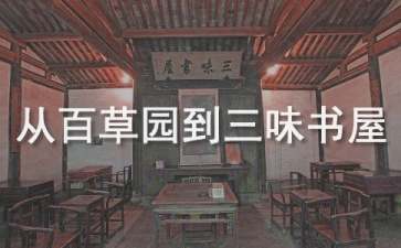 《從百草園到三味書屋》教學(xué)設(shè)計(jì)(15篇)