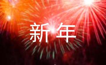 學校新年賀詞